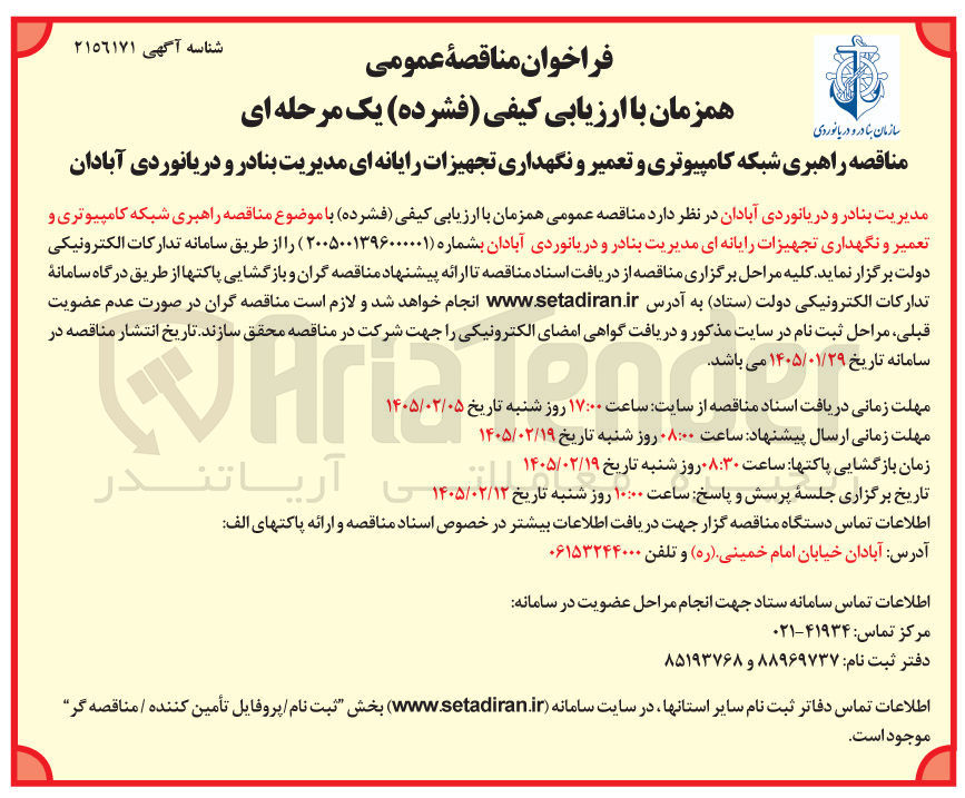 تصویر کوچک آگهی راهبری شبکه کامپیوتری و تعمیر و نگهداری تجهیزات رایانه ای 