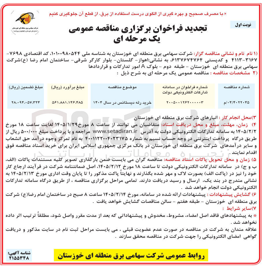 تصویر کوچک آگهی خرید رله دیستانس