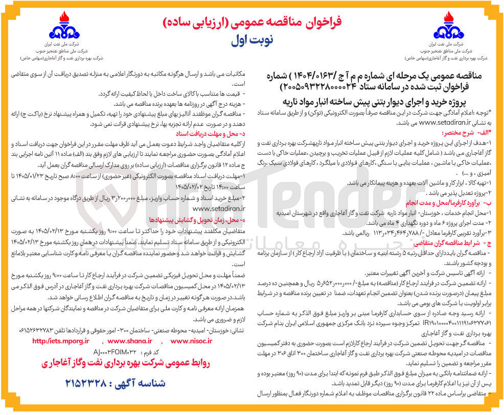 تصویر کوچک آگهی پروژه خرید و اجرای دیوار بتنی پیش ساخته انبار