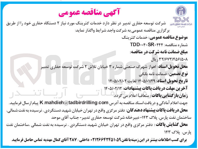 تصویر کوچک آگهی خدمات کترینگ مورد نیاز ۲ دستگاه حفاری