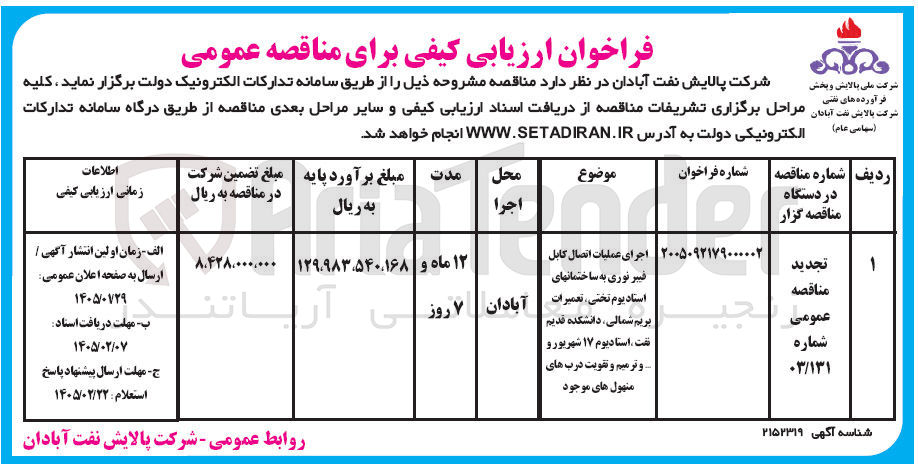 تصویر کوچک آگهی اجرای عملیات اتصال کابل فیبرنوری به ساختمان ها