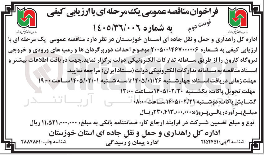 تصویر کوچک آگهی احداث دوربرگردان ها و رمپ های ورودی و خروجی