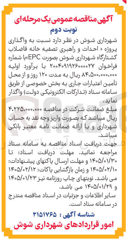 تصویر کوچک آگهی احداث و راهبری تصفیه خانه فاضلاب کشتارگاه 