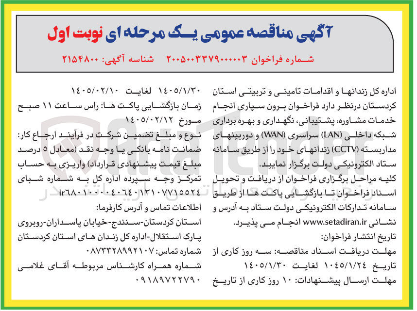 تصویر کوچک آگهی برون سپاری انجام خدمات مشاوره، پشتیبانی، نگهداری و بهره برداری شبکه داخلی (LAN) سراسری (WAN) و دوربین های مدار بسته (CCTV) زندان های خود