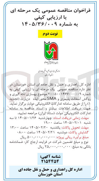 تصویر کوچک آگهی بهسازی لکه گیری و روکش آسفالت پلیمری و SMA 