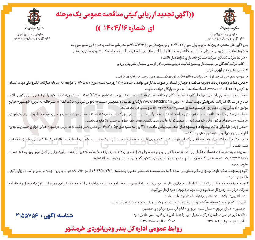 تصویر کوچک آگهی لایروبی ونی زدایی ساحل رودخانه 