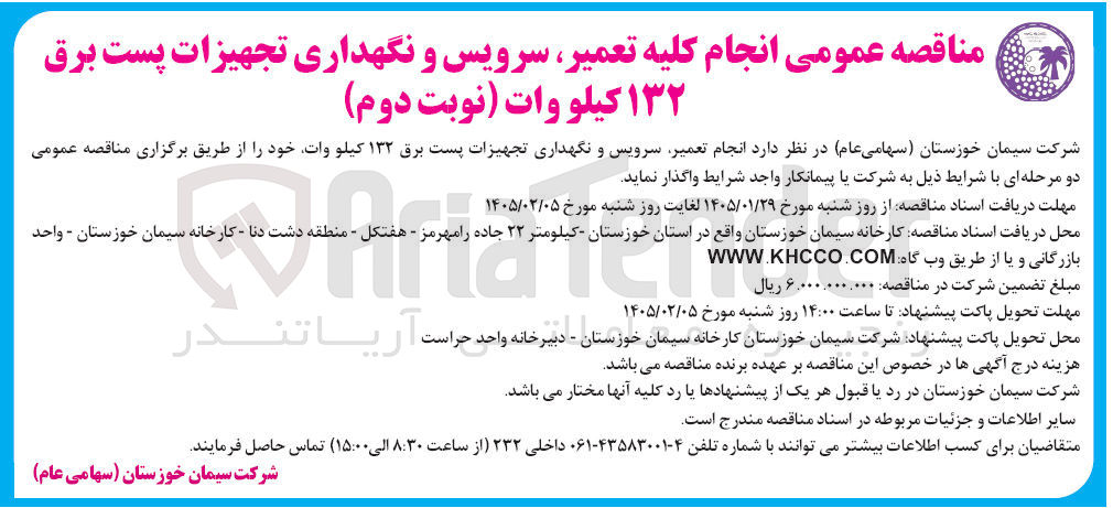 تصویر کوچک آگهی انجام کلیه تعمیر سرویس و نگهداری تجهیزات پست برق ۱۳۲ کیلووات