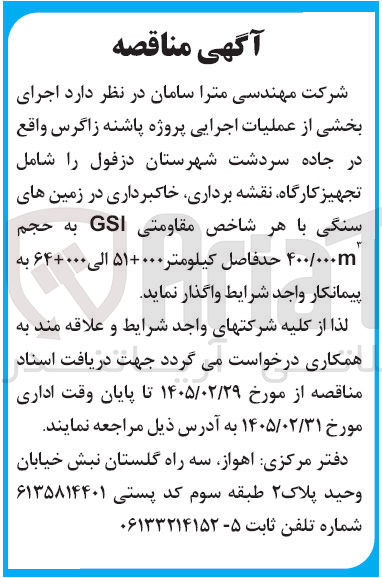 تصویر کوچک آگهی اجرای بخشی از عملیات اجرایی پروژه پاشنه زاگرس