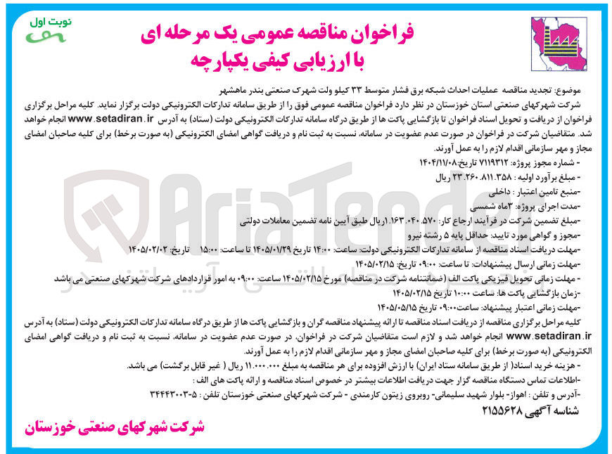 تصویر کوچک آگهی عملیات احداث شبکه برق فشار متوسط ۳۳ کیلوولت