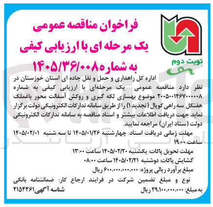 تصویر کوچک آگهی بهسازی لکه گیری و روکش آسفالت