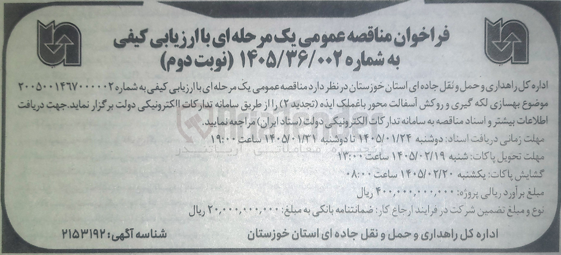 تصویر کوچک آگهی بهسازی لکه گیری و روکش آسفالت