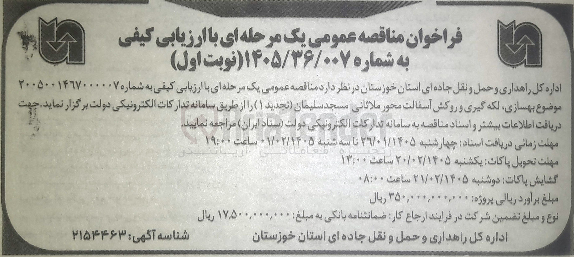 تصویر کوچک آگهی لکه گیری و روکش آسفالت