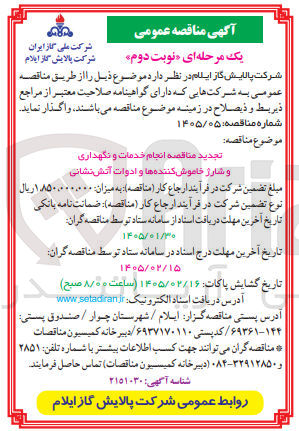 تصویر کوچک آگهی انجام خدمات و نگهداری و شارژ خاموش کننده ها و ادوات آتش نشانی 