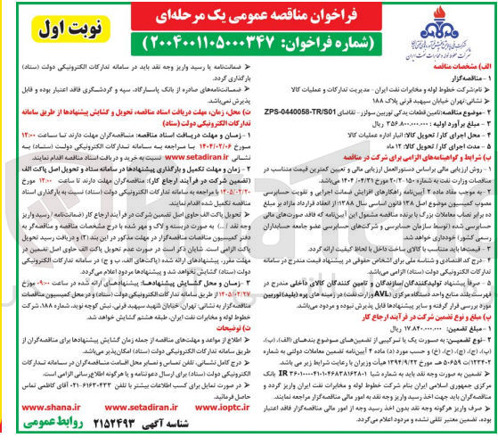 تصویر کوچک آگهی تامین قطعات یدکی توربین سولزر