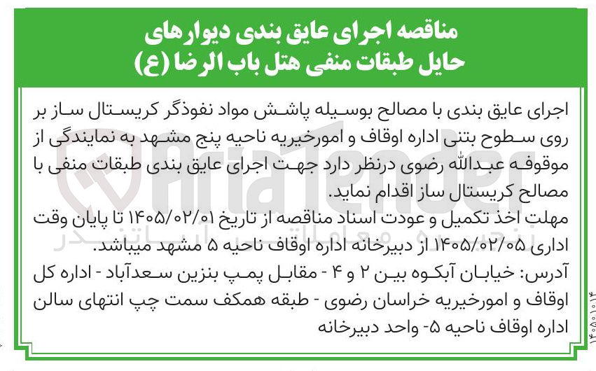 تصویر کوچک آگهی اجرای عایق بندی دیوارهای حایل طبقات منفی