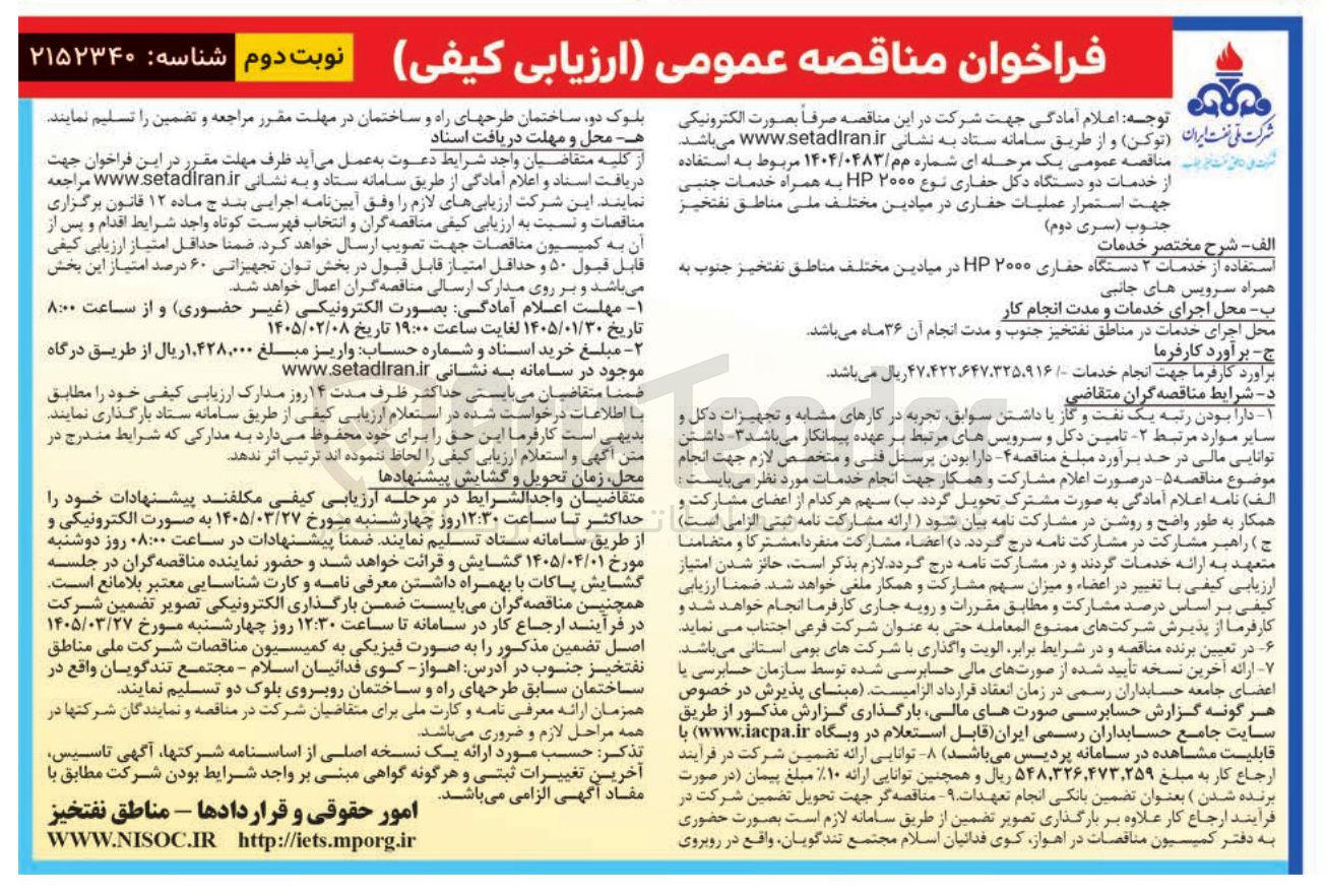 تصویر کوچک آگهی استفاده از خدمات دو دستگاه دکل حفاری