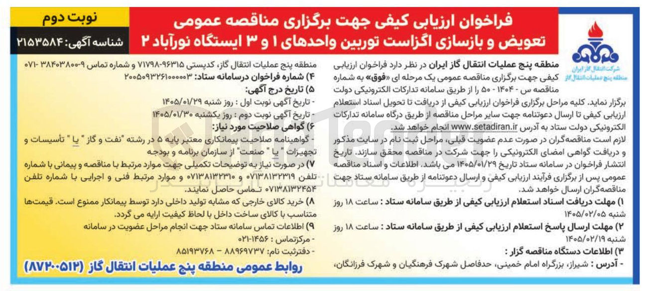 تصویر کوچک آگهی تعویض و بازسازی اگزاست توربين