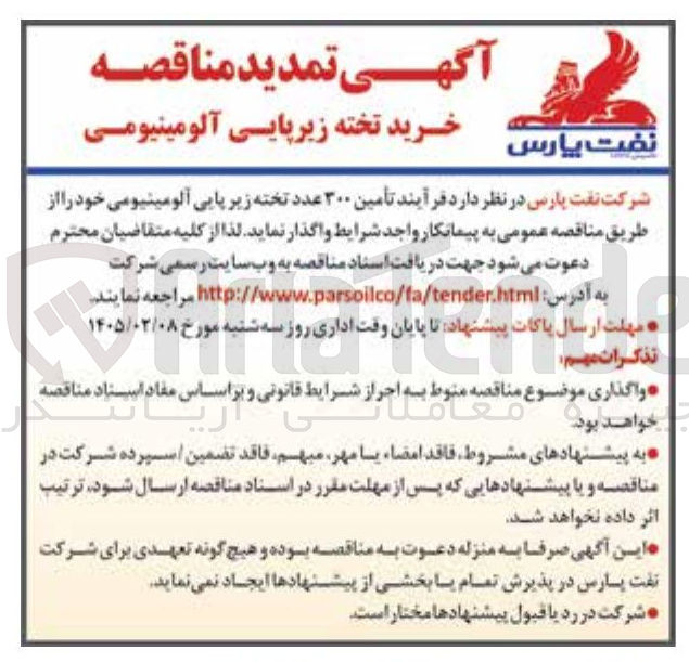 تصویر کوچک آگهی تأمین ۳۰۰ عدد تخته زیرپایی آلومینیومی