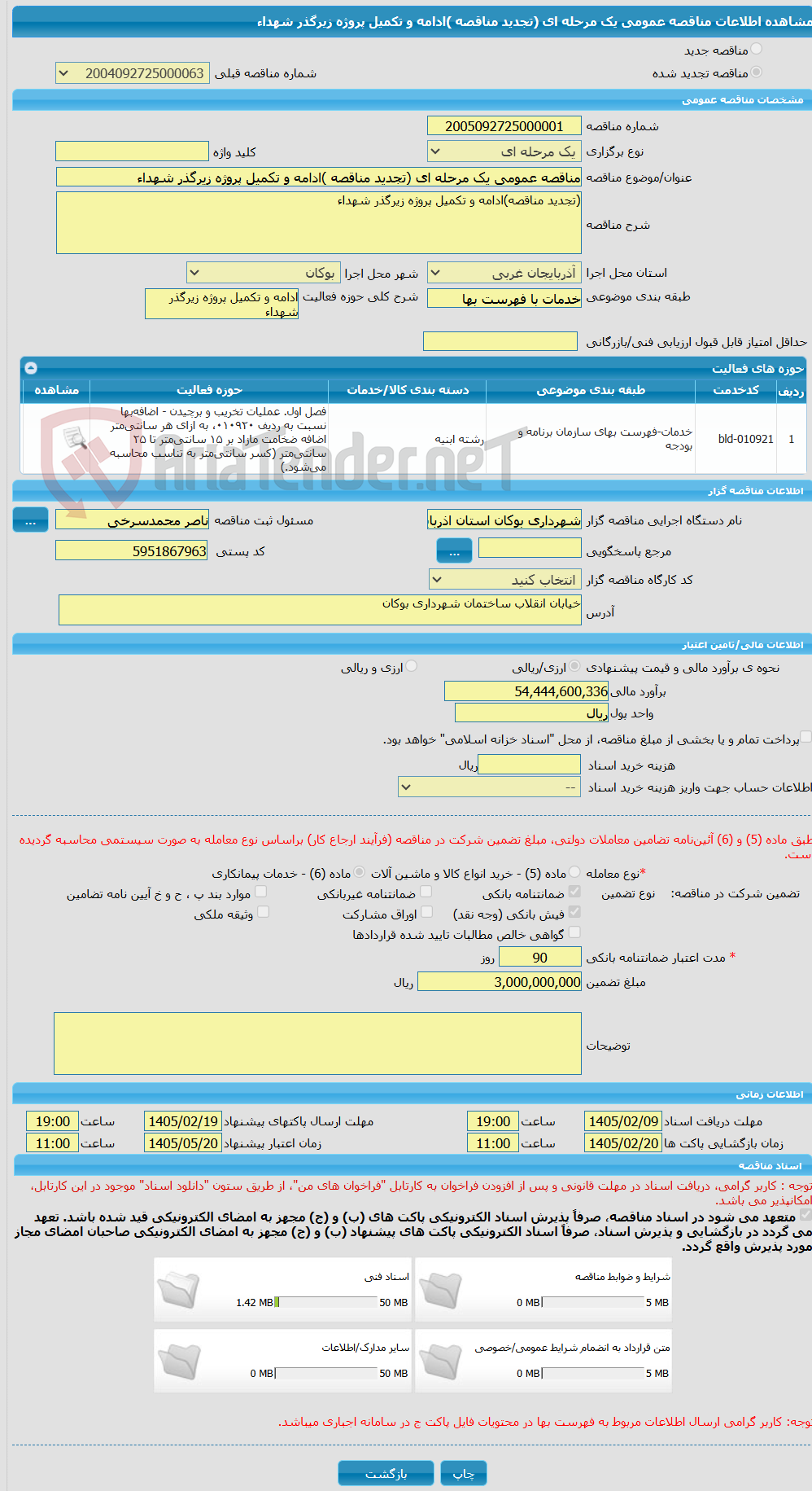 تصویر کوچک آگهی مناقصه عمومی یک مرحله ای (تجدید مناقصه )ادامه و تکمیل پروژه زیرگذر شهداء