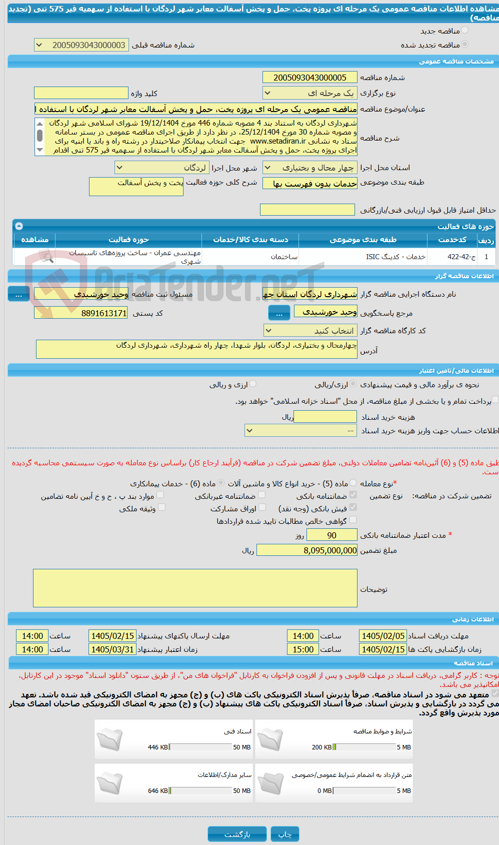 تصویر کوچک آگهی مناقصه عمومی یک مرحله ای پروژه پخت، حمل و پخش آسفالت معابر شهر لردگان با استفاده از  سهمیه قیر 575 تنی (تجدید مناقصه)