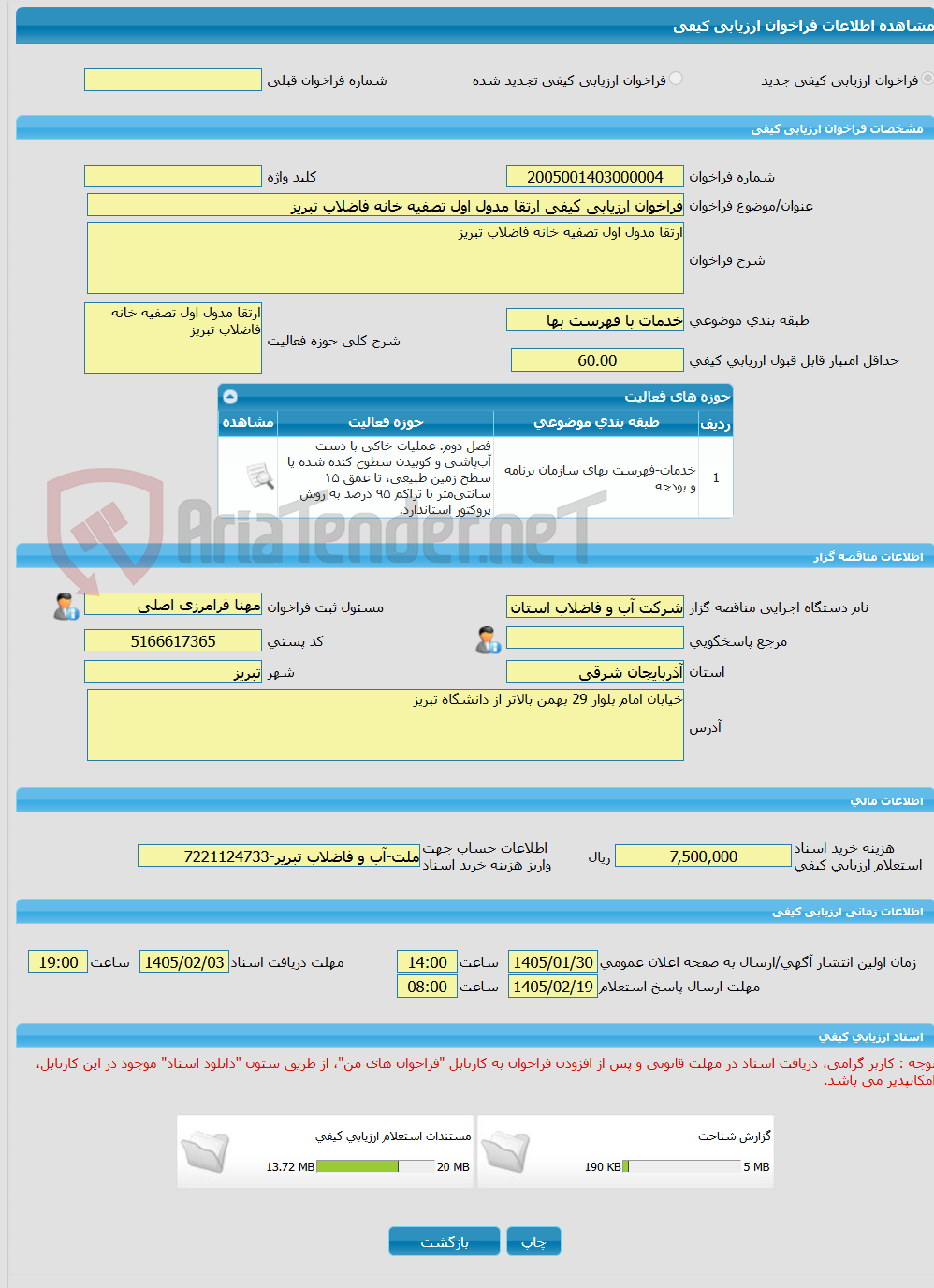 تصویر کوچک آگهی فراخوان ارزیابی کیفی ارتقا مدول اول تصفیه خانه فاضلاب تبریز