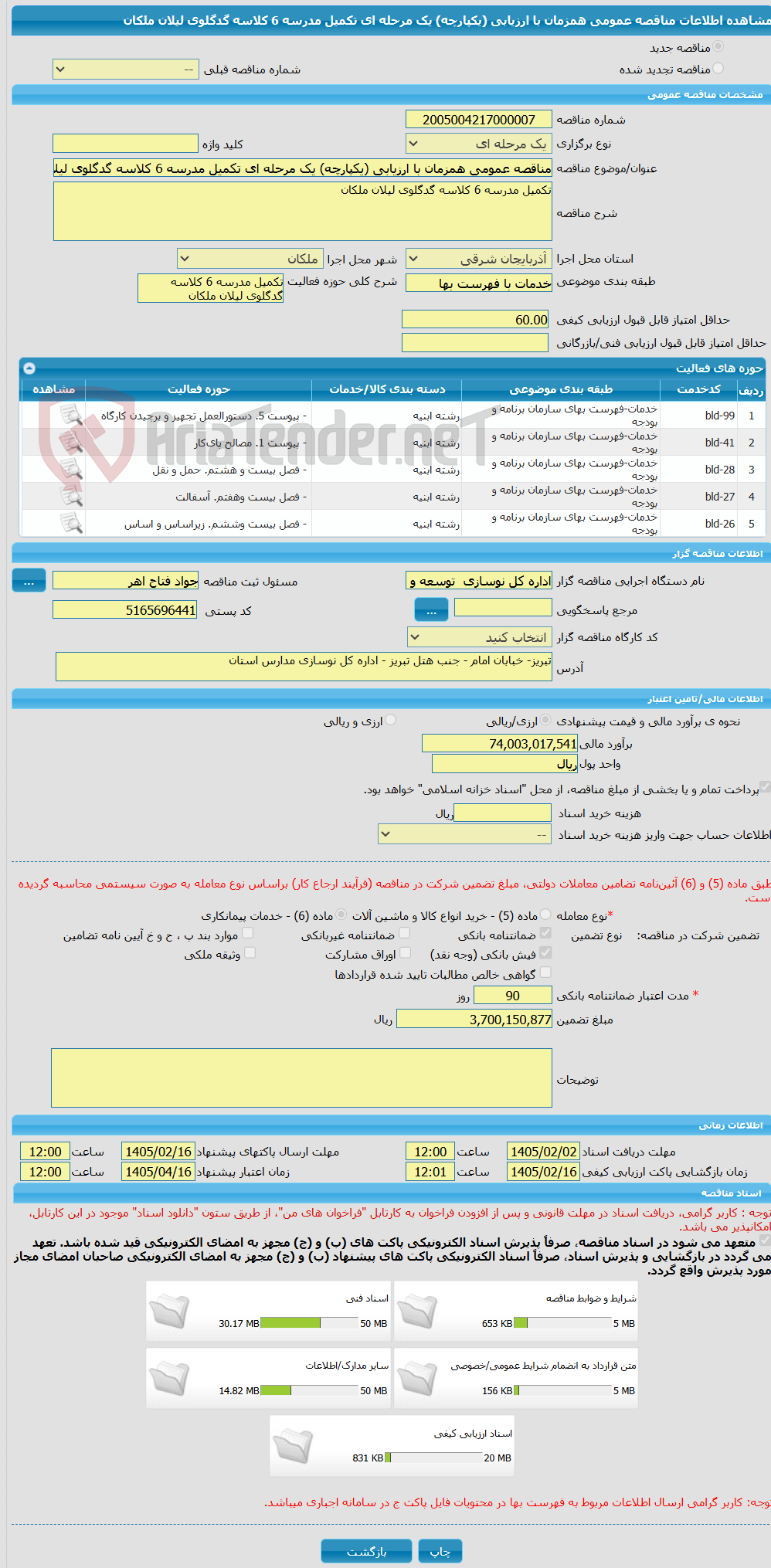 تصویر کوچک آگهی مناقصه عمومی همزمان با ارزیابی (یکپارچه) یک مرحله ای تکمیل مدرسه 6 کلاسه گدگلوی لیلان ملکان
