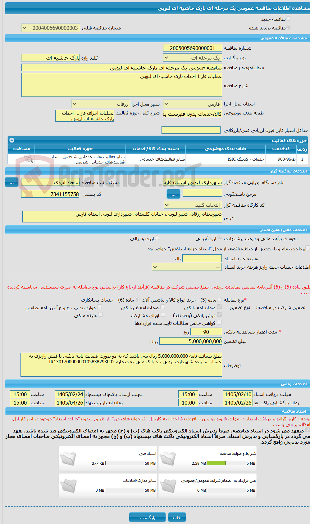 تصویر کوچک آگهی مناقصه عمومی یک مرحله ای پارک حاشیه ای لپویی