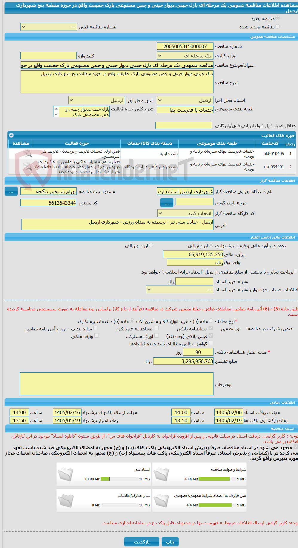 تصویر کوچک آگهی مناقصه عمومی یک مرحله ای پازل چینی،دیوار چینی و چمن مصنوعی پارک حقیقت واقع در حوزه منطقه پنج شهرداری اردبیل