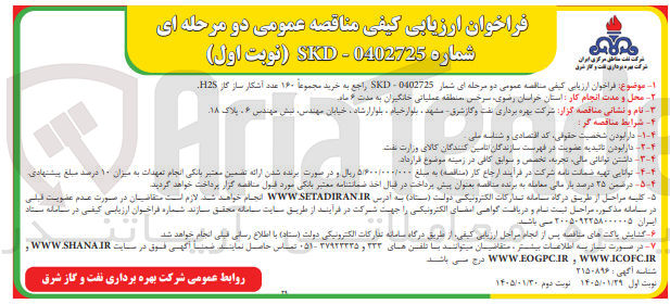 تصویر کوچک آگهی خرید مجموعاً ۱۶۰ عدد آشکار ساز گاز H2S