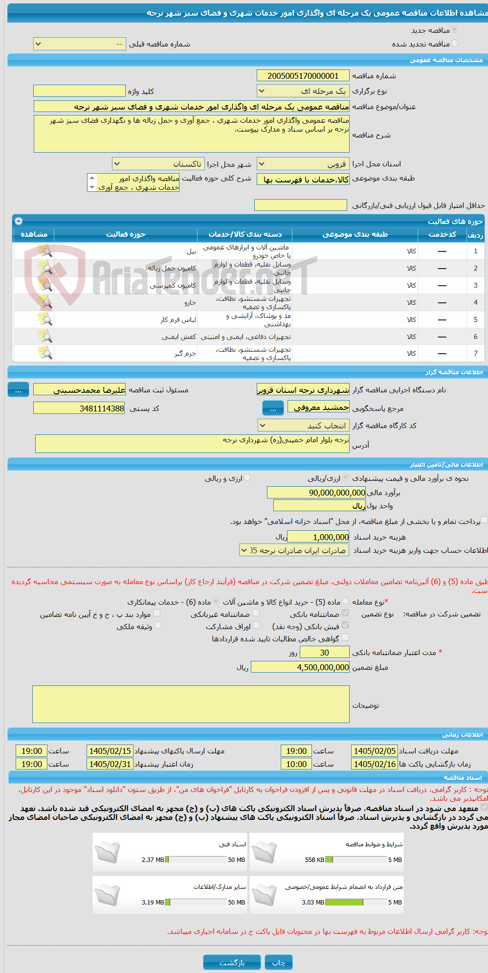 تصویر کوچک آگهی مناقصه عمومی یک مرحله ای واگذاری امور خدمات شهری و فضای سبز شهر نرجه