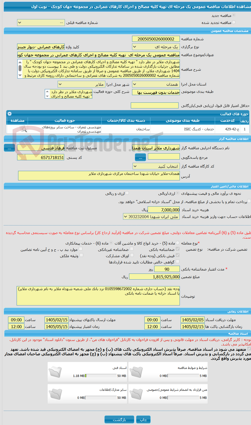 تصویر کوچک آگهی مناقصه عمومی یک مرحله ای تهیه کلیه مصالح و اجرای کارهای عمرانی در مجموعه جهان کوچک - نوبت اول