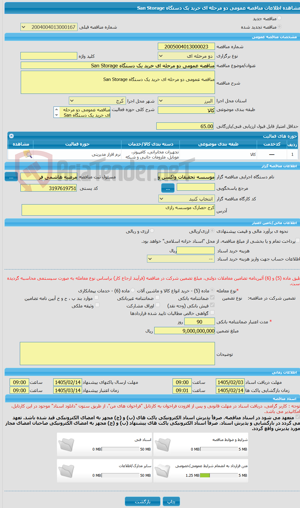 تصویر کوچک آگهی مناقصه عمومی دو مرحله ای خرید یک دستگاه San Storage
