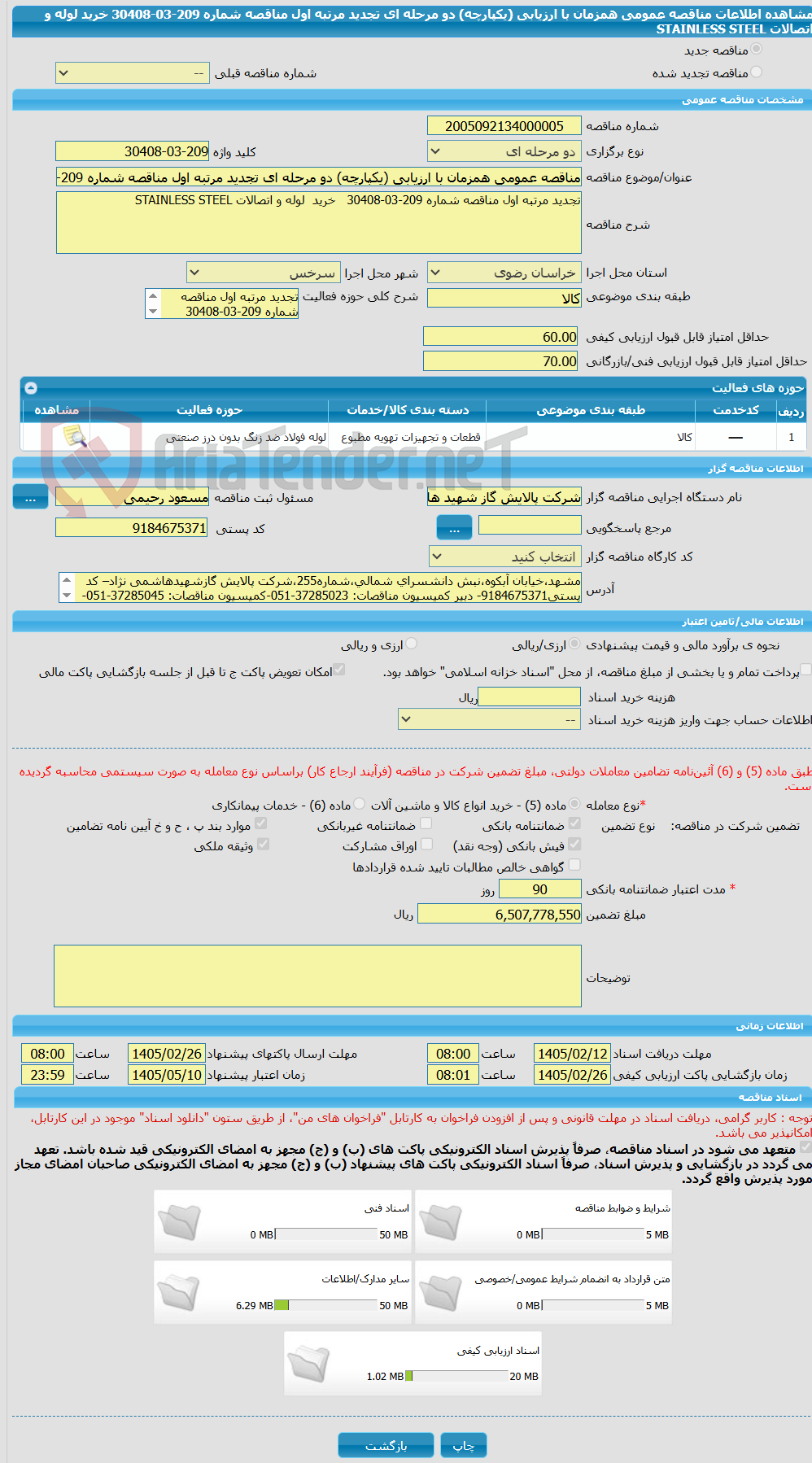 تصویر کوچک آگهی مناقصه عمومی همزمان با ارزیابی (یکپارچه) دو مرحله ای تجدید مرتبه اول مناقصه شماره 209-03-30408   خرید  لوله و اتصالات STAINLESS STEEL