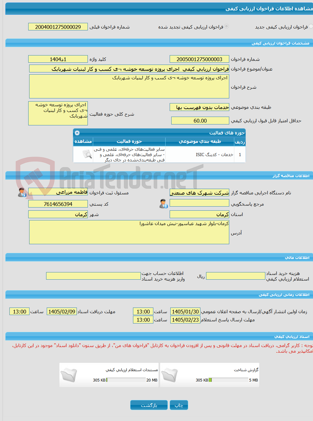 تصویر کوچک آگهی فراخوان ارزیابی کیفی  اجرای پروژه توسعه خوشه ¬ی کسب و کار لبنیات شهربابک