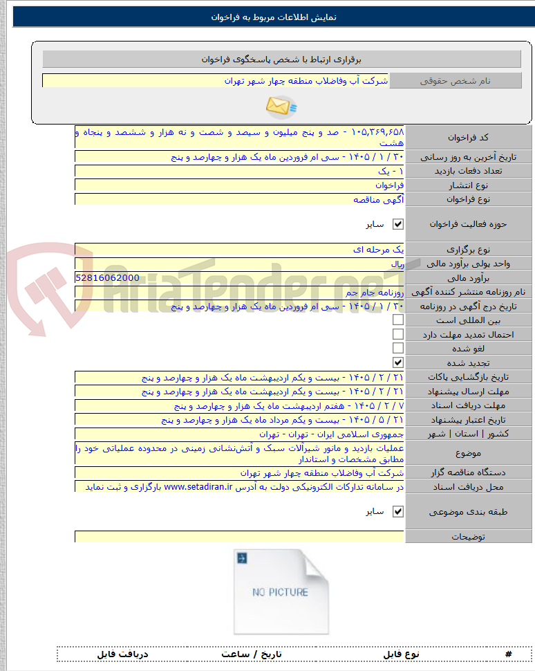 تصویر کوچک آگهی عملیات بازدید و مانور شیرآلات سبک و آتش‌نشانی زمینی در محدوده عملیاتی خود را مطابق مشخصات و استاندار