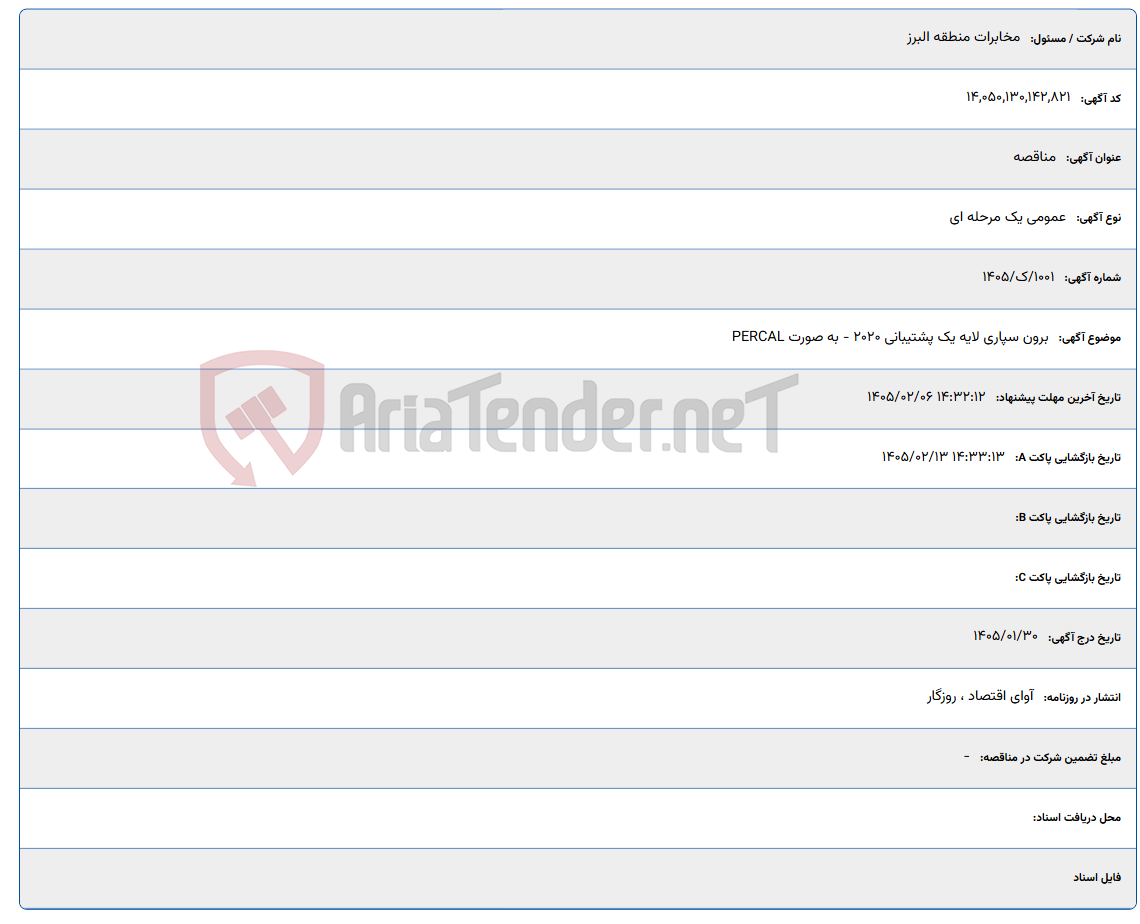 تصویر کوچک آگهی 1405/02/06 14:32:12