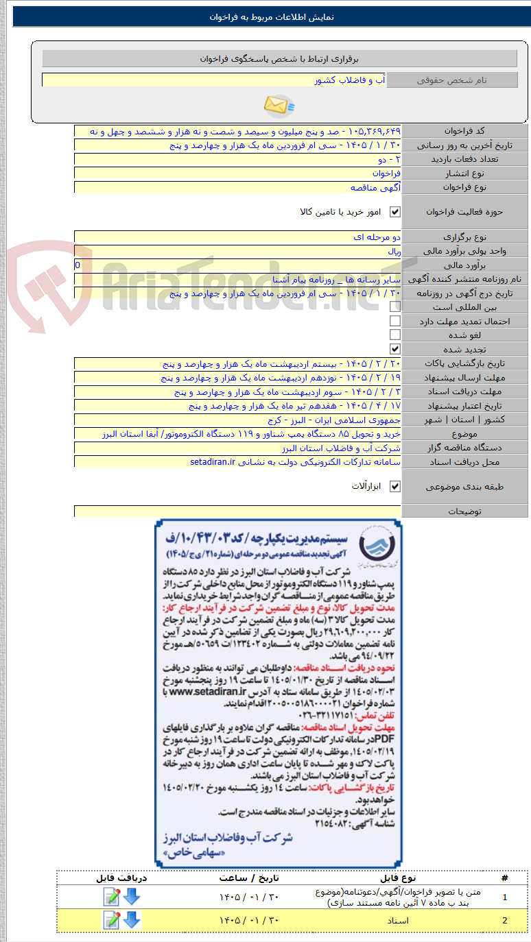 تصویر کوچک آگهی خرید و تحویل ۸۵ دستگاه پمپ شناور و ۱۱۹ دستگاه الکتروموتور/ آبفا استان البرز