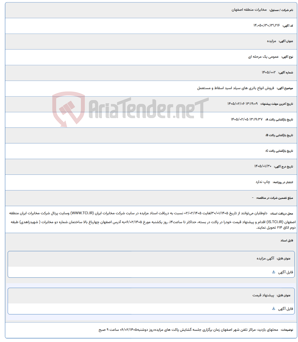تصویر کوچک آگهی 1405/02/06 13:19:09