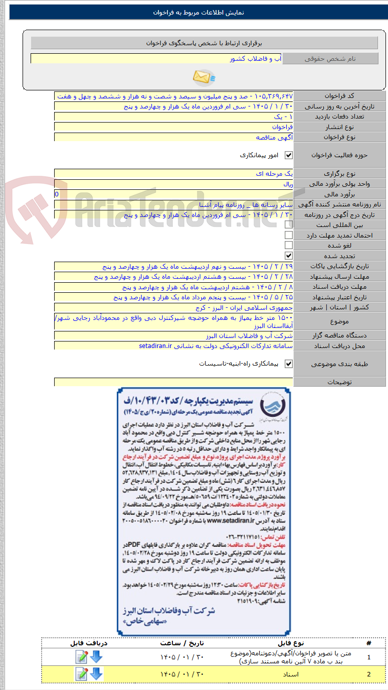 تصویر کوچک آگهی ۱۵۰۰ متر خط پمپاژ به همراه حوضچه شیرکنترل دبی واقع در محمودآباد رجایی شهر/ آبفااستان البرز