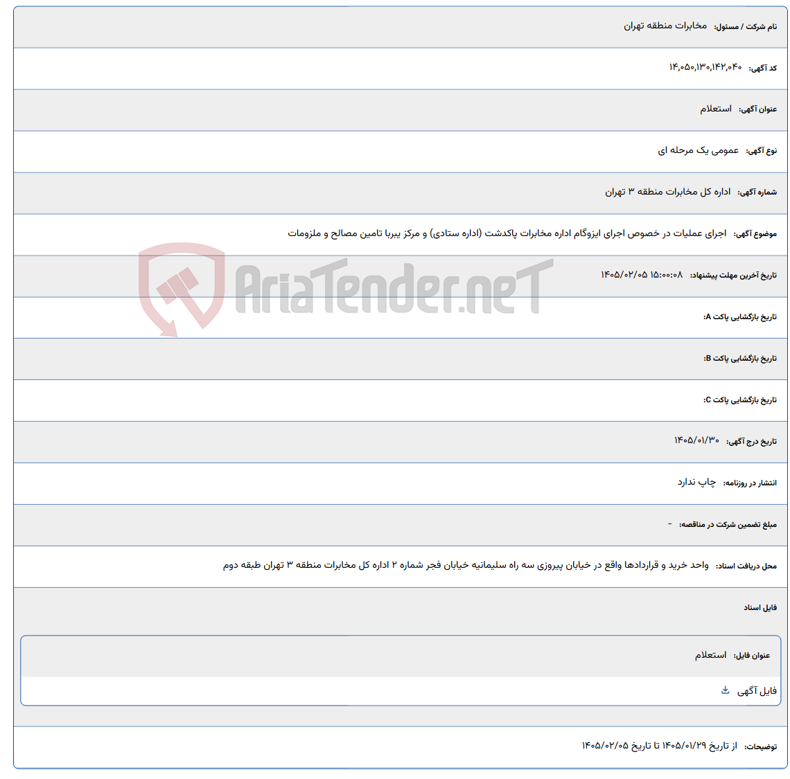 تصویر کوچک آگهی 1405/02/05 15:00:08