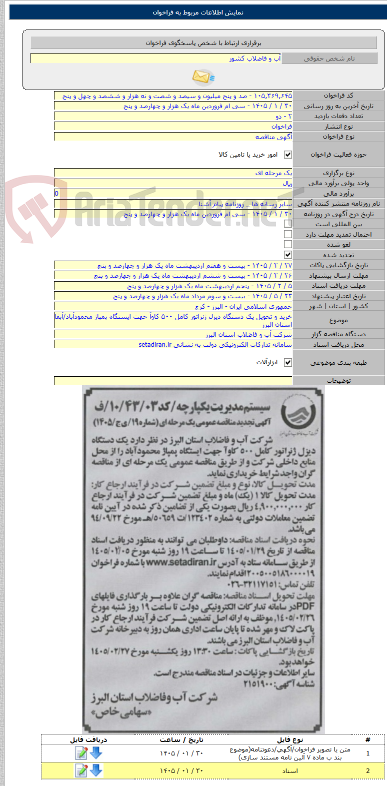 تصویر کوچک آگهی خرید و تحویل یک دستگاه دیزل ژنراتور کامل ۵۰۰ کاوآ جهت ایستگاه پمپاژ محمودآباد/آبفا استان البرز
