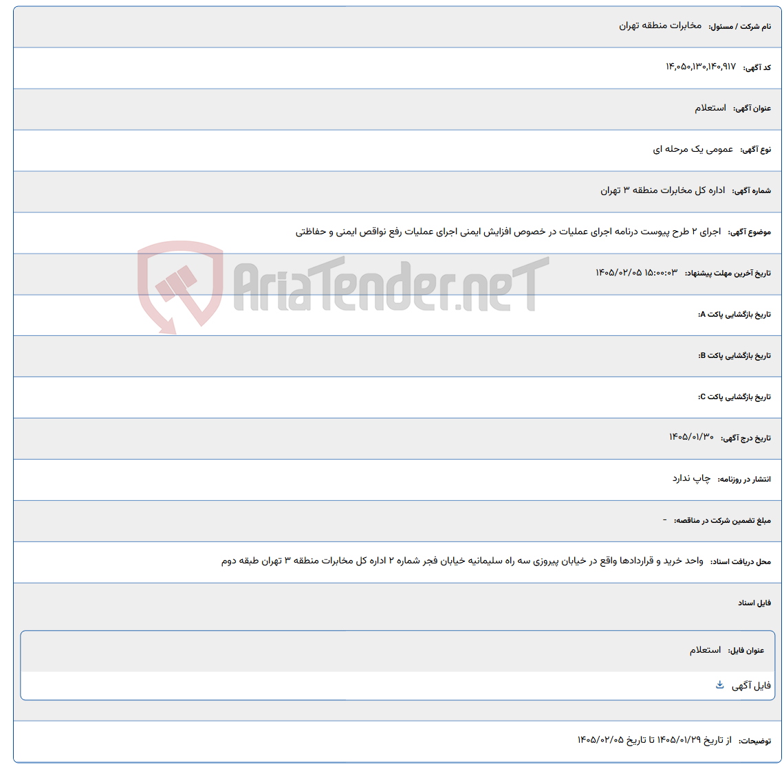 تصویر کوچک آگهی 1405/02/05 15:00:03