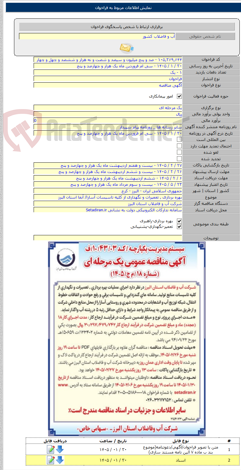 تصویر کوچک آگهی بهره برداری , تعمیرات و نگهداری از کلیه تاسیسات آسارا/ آبفا استان البرز