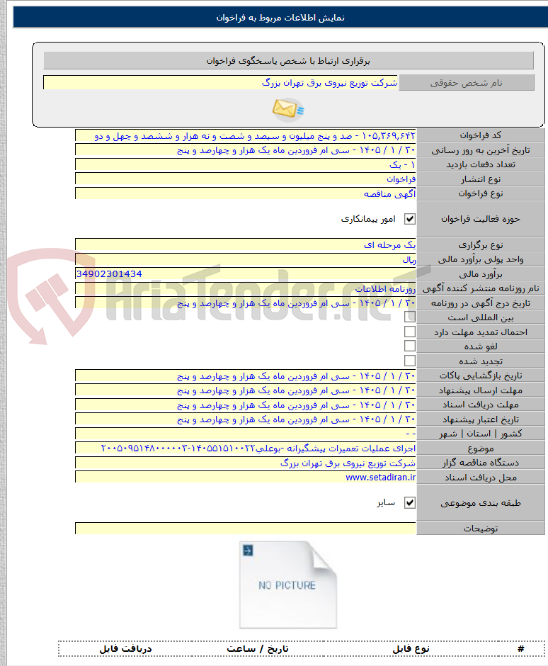 تصویر کوچک آگهی اجرای عملیات تعمیرات پیشگیرانه -بوعلی۱۴۰۵۵۱۵۱۰۰۲۲-۲۰۰۵۰۹۵۱۴۸۰۰۰۰۰۳