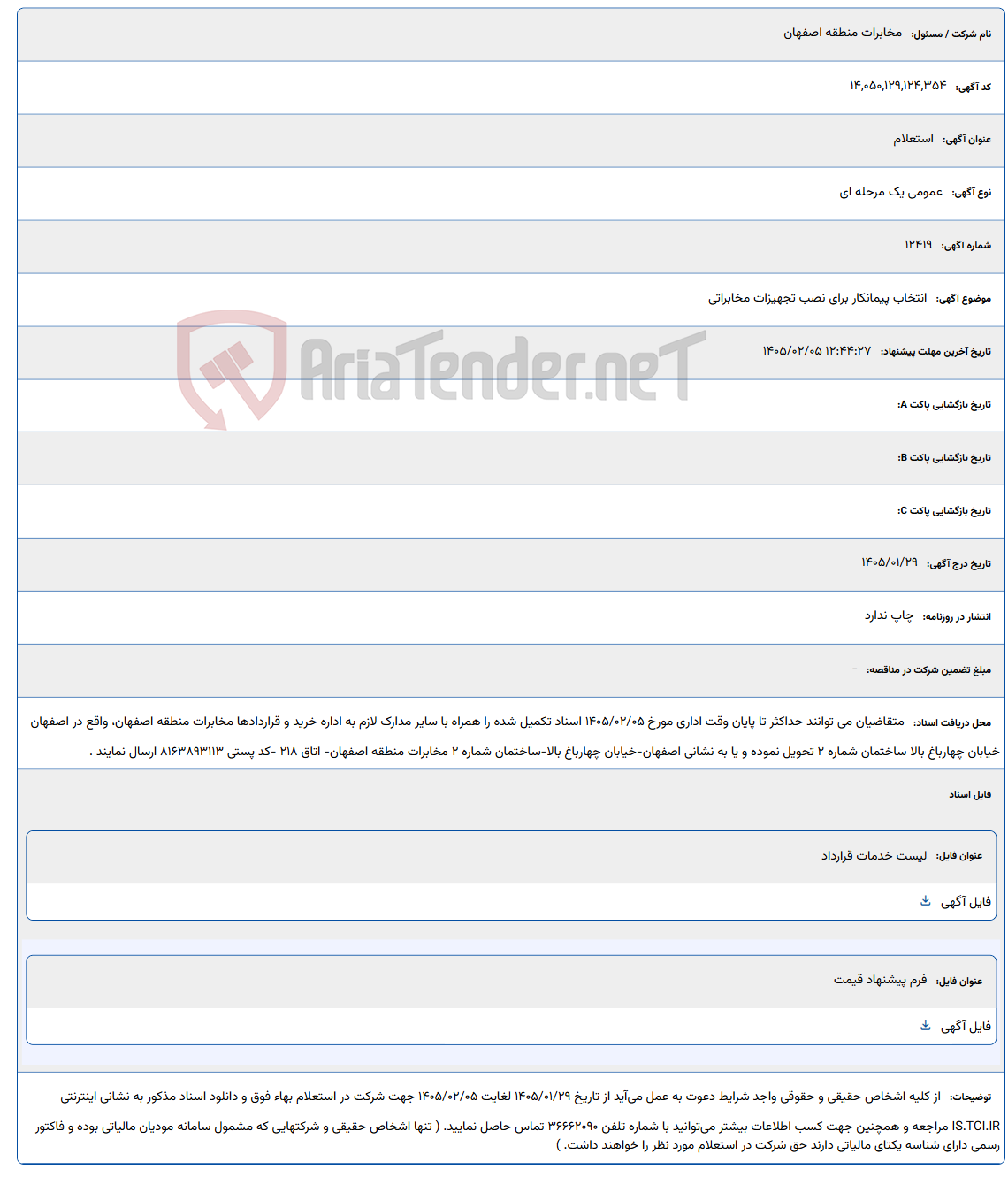 تصویر کوچک آگهی 1405/02/05 12:44:27