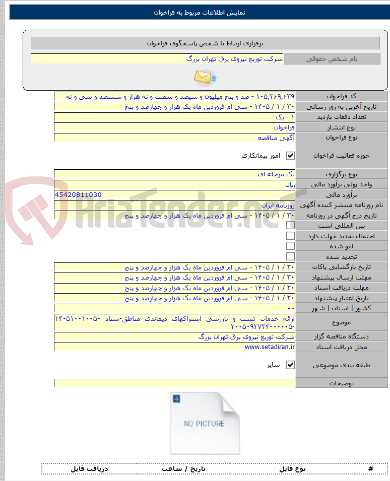 تصویر کوچک آگهی ارائه خدمات تست و بازرسی اشتراکهای دیماندی مناطق-ستاد ۱۴۰۵۱۰۰۱۰۰۵۰ -۲۰۰۵۰۹۲۷۳۴۰۰۰۰۰۵
