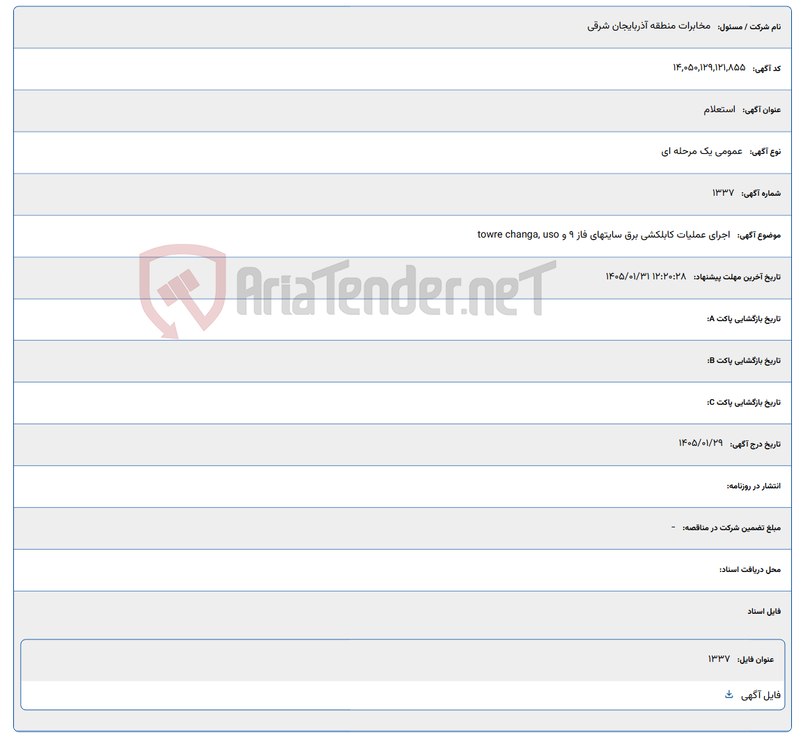 تصویر کوچک آگهی 1405/01/31 12:20:28