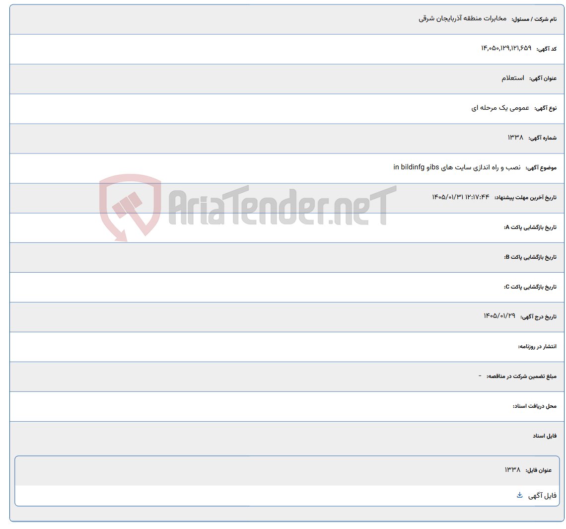 تصویر کوچک آگهی 1405/01/31 12:17:44