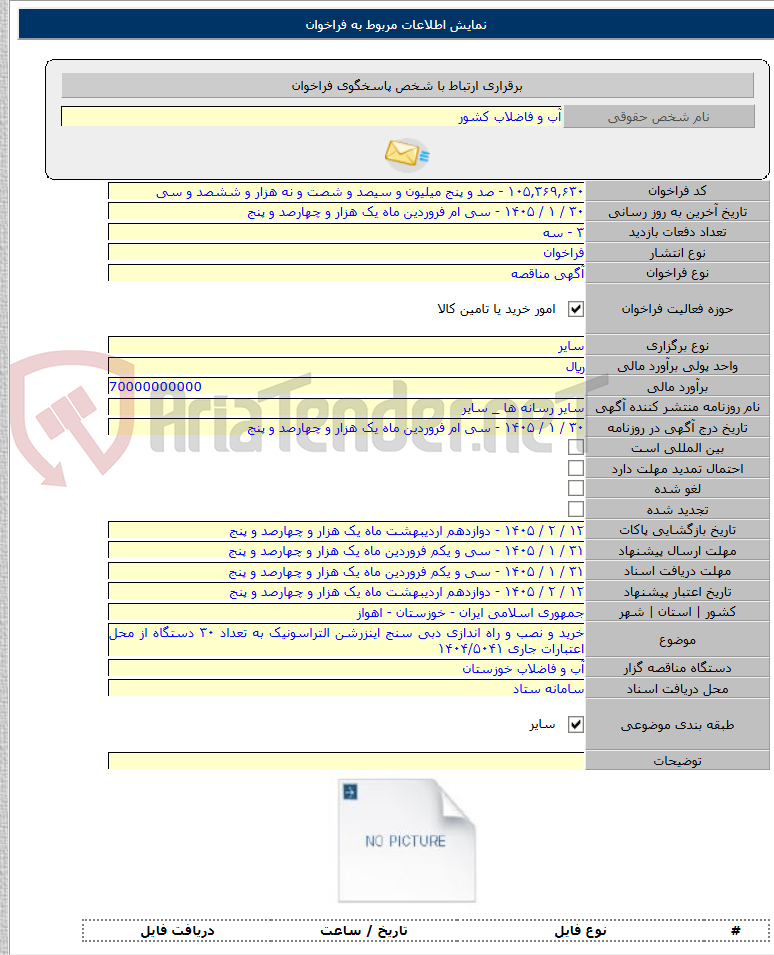 تصویر کوچک آگهی خرید و نصب و راه اندازی دبی سنج اینزرشن التراسونیک به تعداد ۳۰ دستگاه از محل اعتبارات جاری ۱۴۰۴/۵۰۴۱