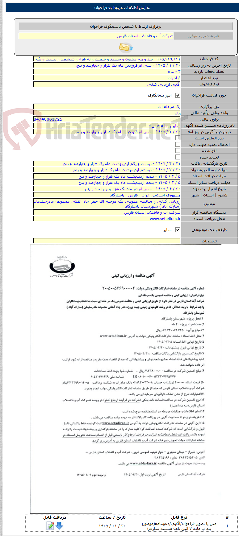 تصویر کوچک آگهی ارزیابی کیفی و مناقصه عمومی یک مرحله ای حفر چاه آهکی مجموعه مادرسلیمان (مبارک آباد ) شهرستان پاسارگاد